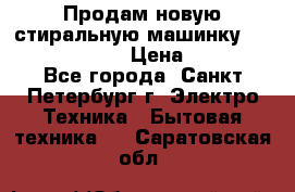 Продам новую стиральную машинку Bosch wlk2424aoe › Цена ­ 28 500 - Все города, Санкт-Петербург г. Электро-Техника » Бытовая техника   . Саратовская обл.